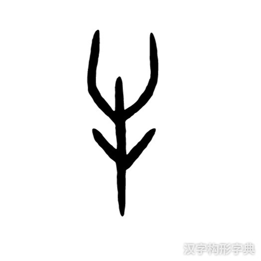 牛字甲骨文写法 牛字甲骨文写法_字形演变图片
