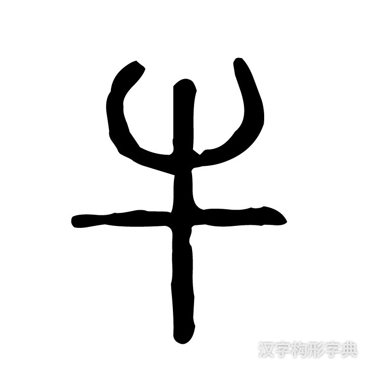 牛字篆书写法 牛字篆书写法_字形演变图片