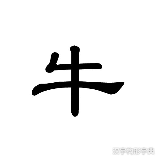 牛字隶书写法 牛字隶书写法_字形演变图片