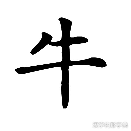 牛字楷书写法 牛字楷书写法_字形演变图片
