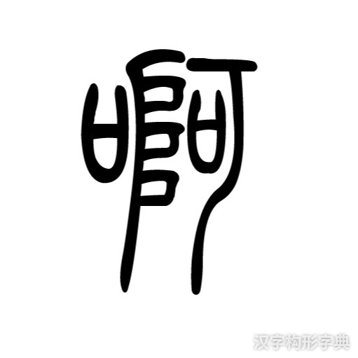阿字篆书写法_字形演变图片