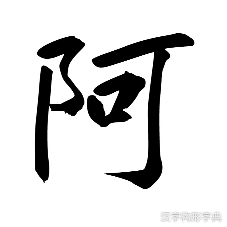 阿字楷书写法_字形演变图片