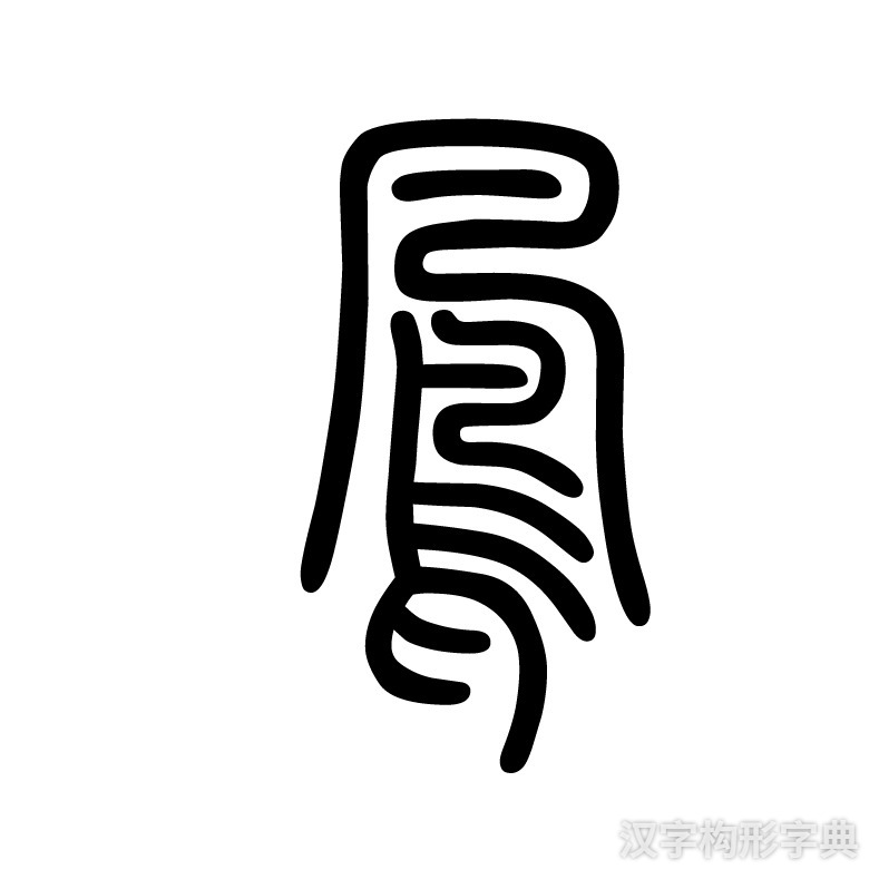 凤字篆书写法_字形演变图片
