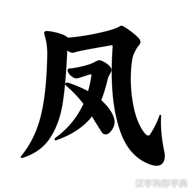 凤字楷书写法_字形演变图片
