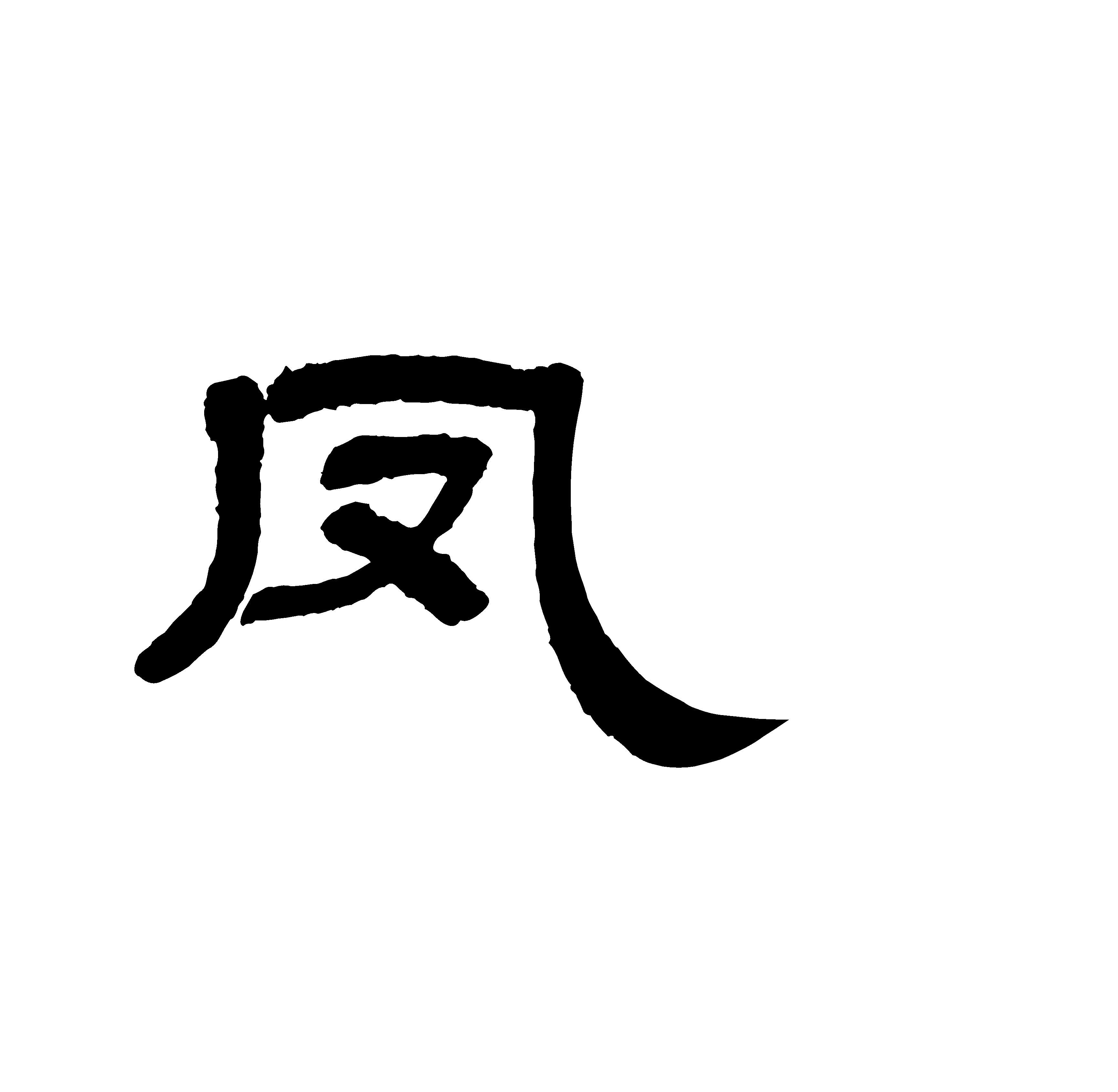 凤字隶书写法_字形演变图片