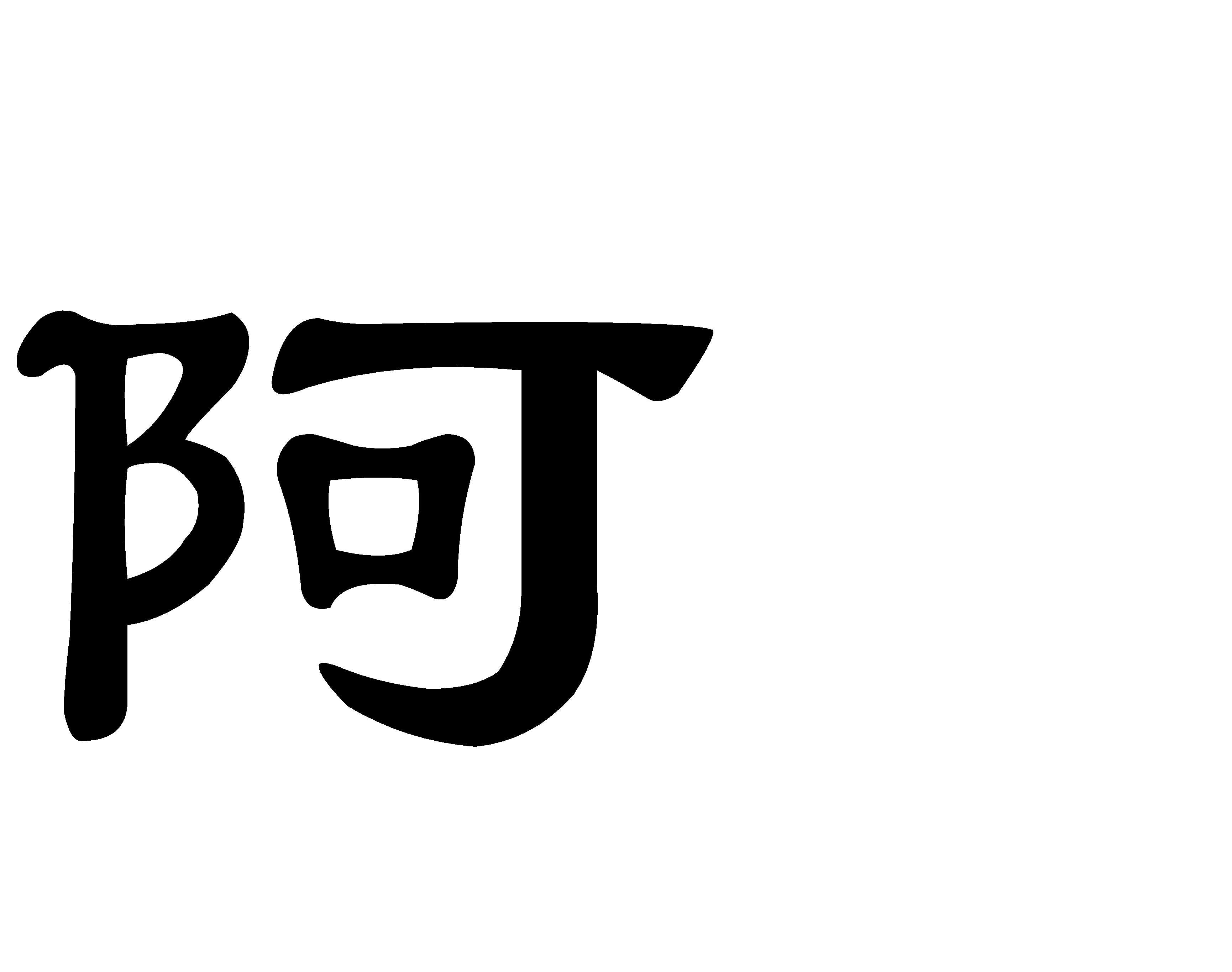 阿字隶书写法_字形演变图片