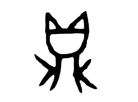 鼎字甲骨文写法_字形演变图片