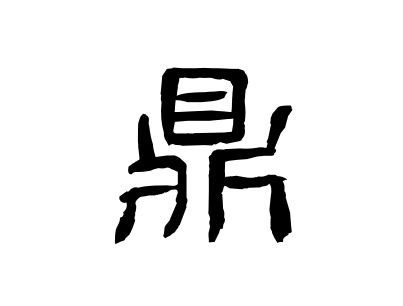 鼎字隶书写法_字形演变图片
