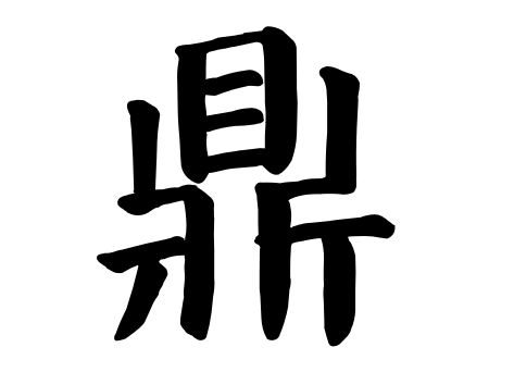 鼎字楷书写法_字形演变图片
