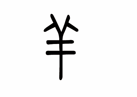 羊字篆书写法_字形演变图片