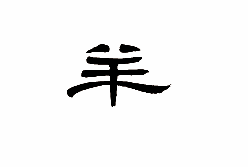 羊字隶书写法_字形演变图片