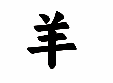 羊字楷书写法_字形演变图片