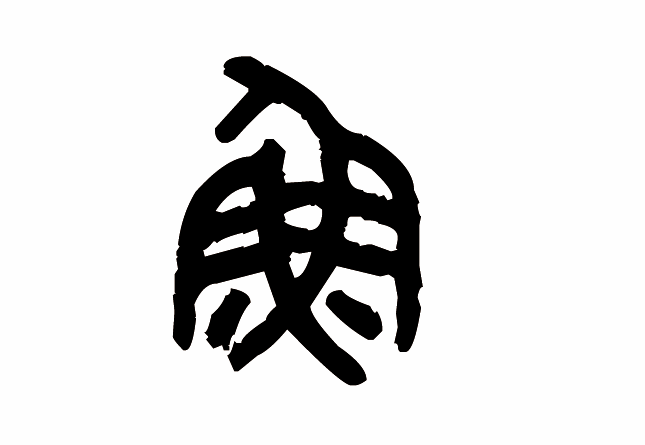 鱼字篆书写法 鱼字篆书写法_字形演变图片