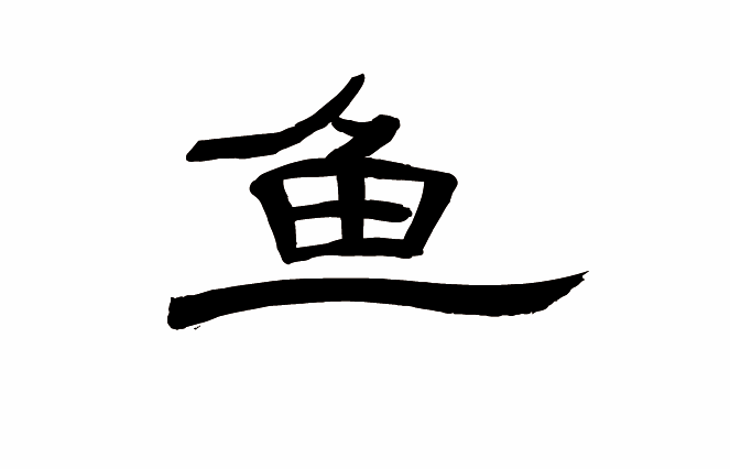 鱼字隶书写法 鱼字隶书写法_字形演变图片