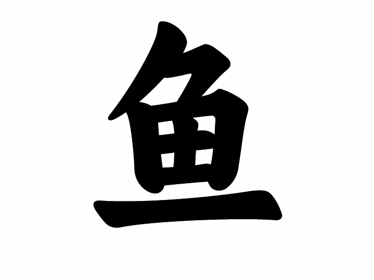 鱼字楷书写法 鱼字楷书写法_字形演变图片
