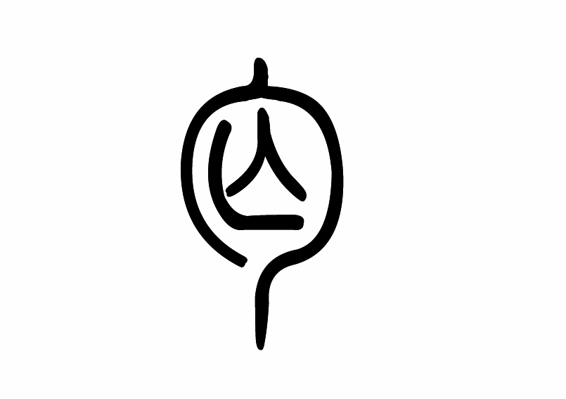 丐字甲骨文写法_字形演变图片