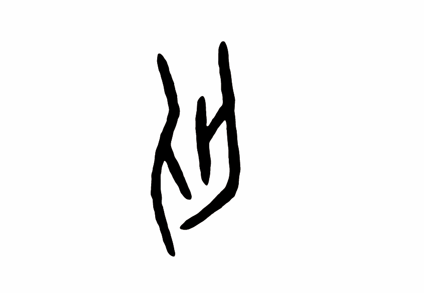 丐字篆书写法_字形演变图片