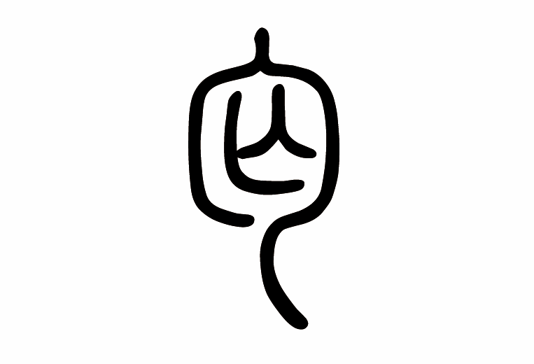 丐字隶书写法_字形演变图片