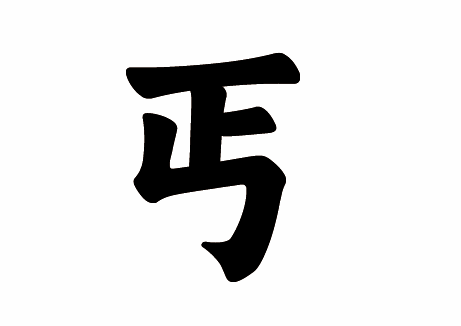 丐字楷书写法_字形演变图片