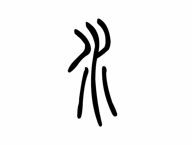 水字篆书写法 水字篆书写法_字形演变图片