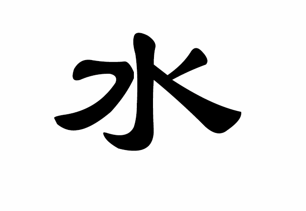 水字隶书写法 水字隶书写法_字形演变图片