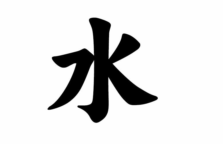 水字楷书写法 水字楷书写法_字形演变图片