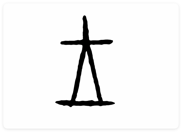 王字甲骨文写法_字形演变图片