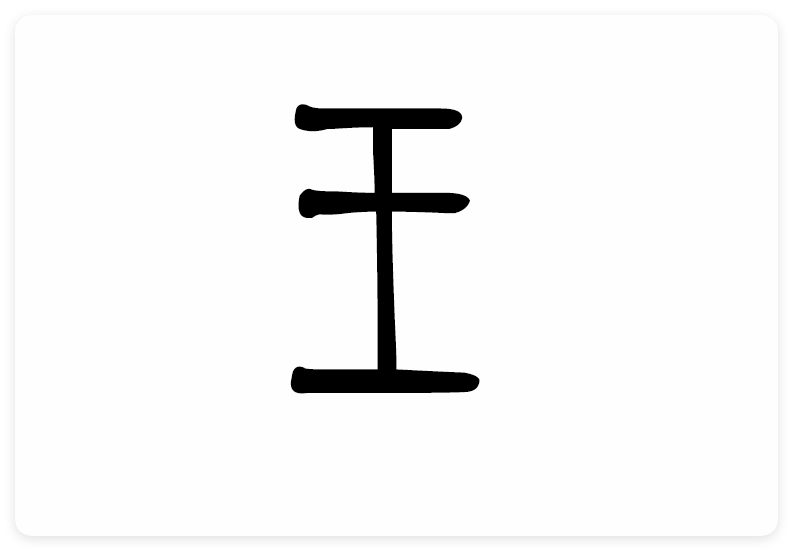 王字篆书写法_字形演变图片