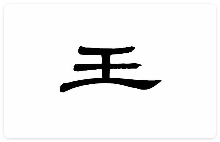 王字隶书写法_字形演变图片