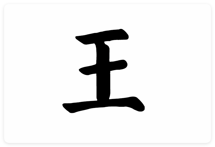 王字楷书写法_字形演变图片