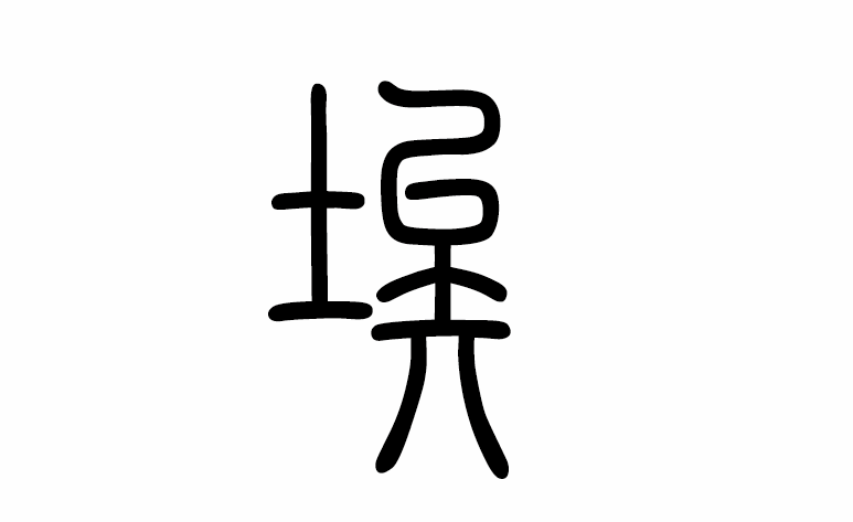 埃字篆书写法_字形演变图片