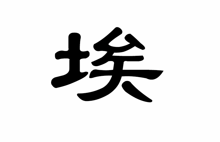 埃字隶书写法_字形演变图片