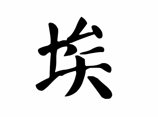埃字楷书写法_字形演变图片