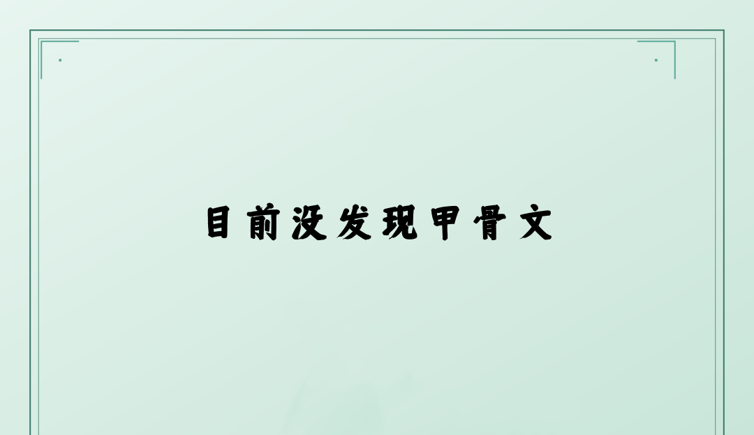埃字甲骨文写法_字形演变图片