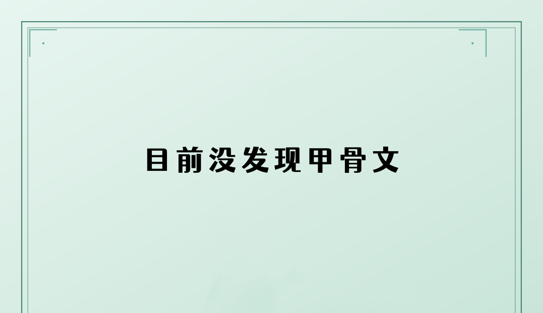 阿字甲骨文写法_字形演变图片