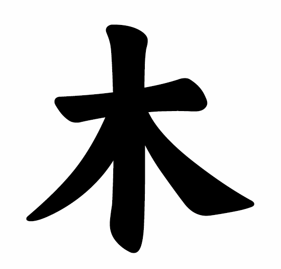 木字楷书写法 木字楷书写法_字形演变图片