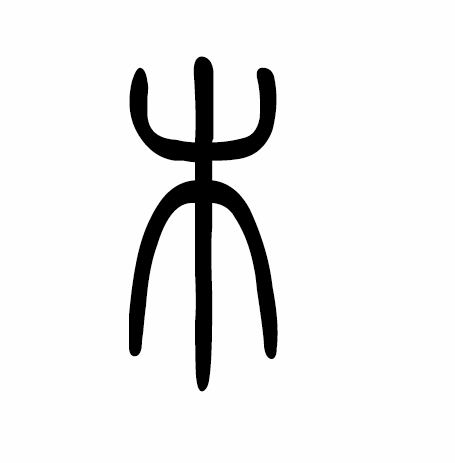 木字篆书写法 木字篆书写法_字形演变图片