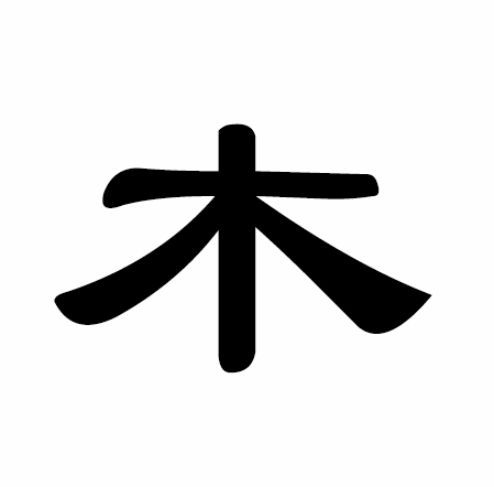 木字隶书写法 木字隶书写法_字形演变图片