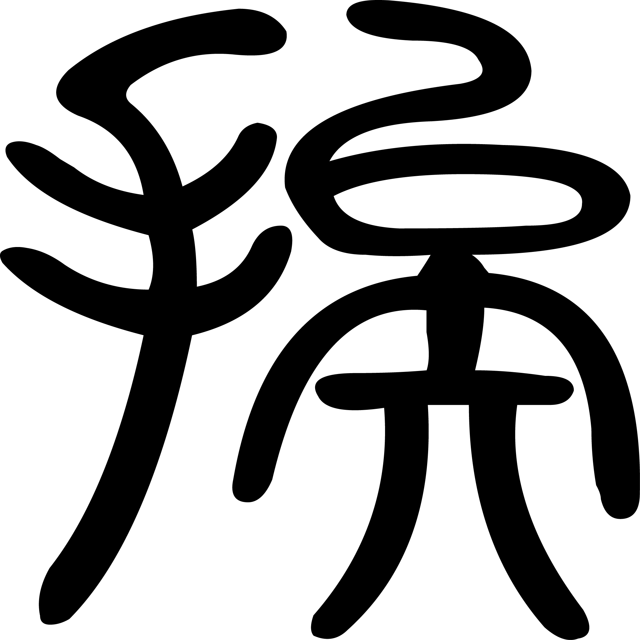 挨字篆书写法 挨字篆书写法_字形演变图片