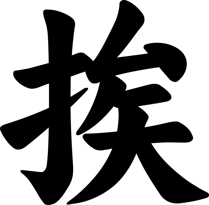 挨字楷书写法 挨字楷书写法_字形演变图片