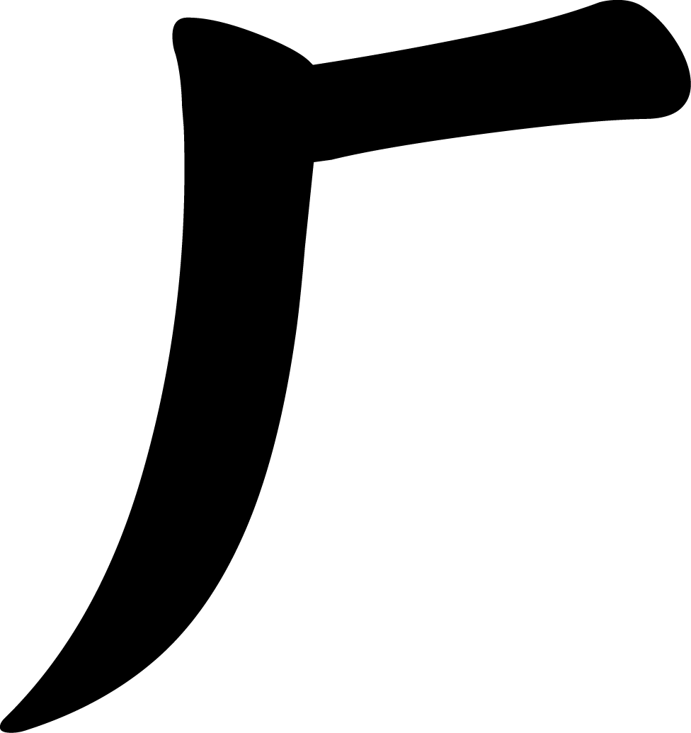 厂字楷书写法_字形演变图片