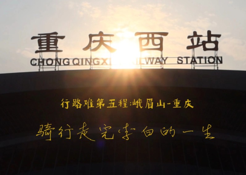 骑行走完李白的一生丨行路难第五程:峨眉山–重庆，璧山休息一天，第5天到达重庆