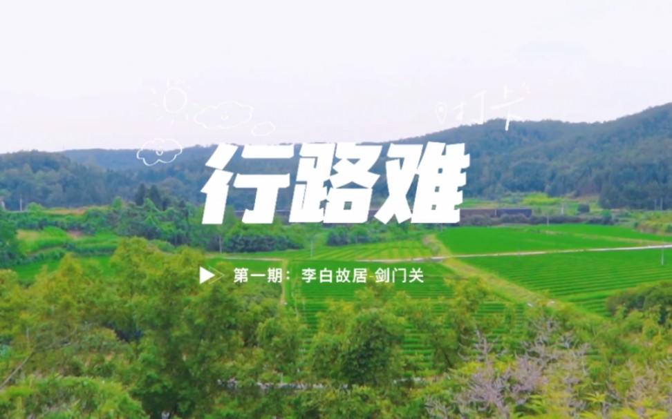 骑行走完李白的一生丨行路难第一期：李白故居-剑门关