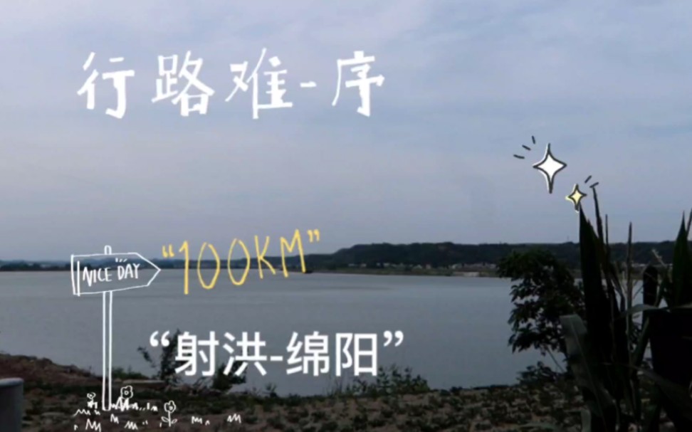 射洪到绵阳，骑行100km，一路上坡，露宿绵阳公园，身体不舒服，半夜两点多把吃的晚饭全吐了，一晚上没睡好