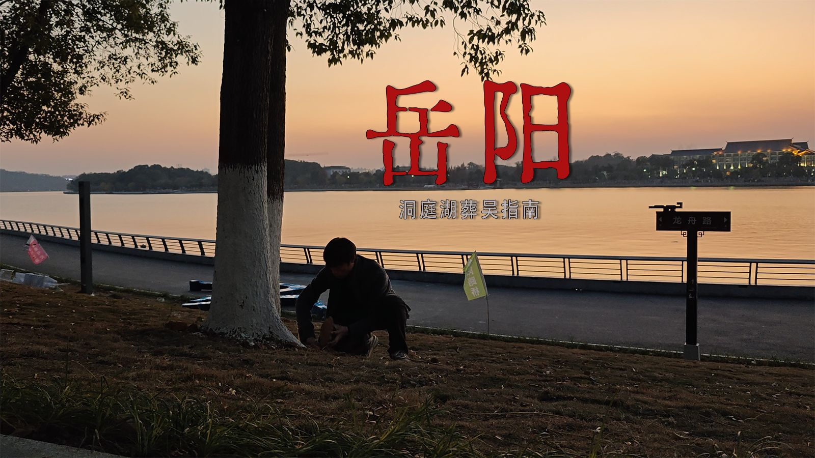 骑行走完李白的一生｜行路难第12程：荆州-岳阳，公元725年夏，李白仗剑去国的途中，和友人吴指南同游洞庭，友人吴指南意外离世，李白殡指南于湖侧。