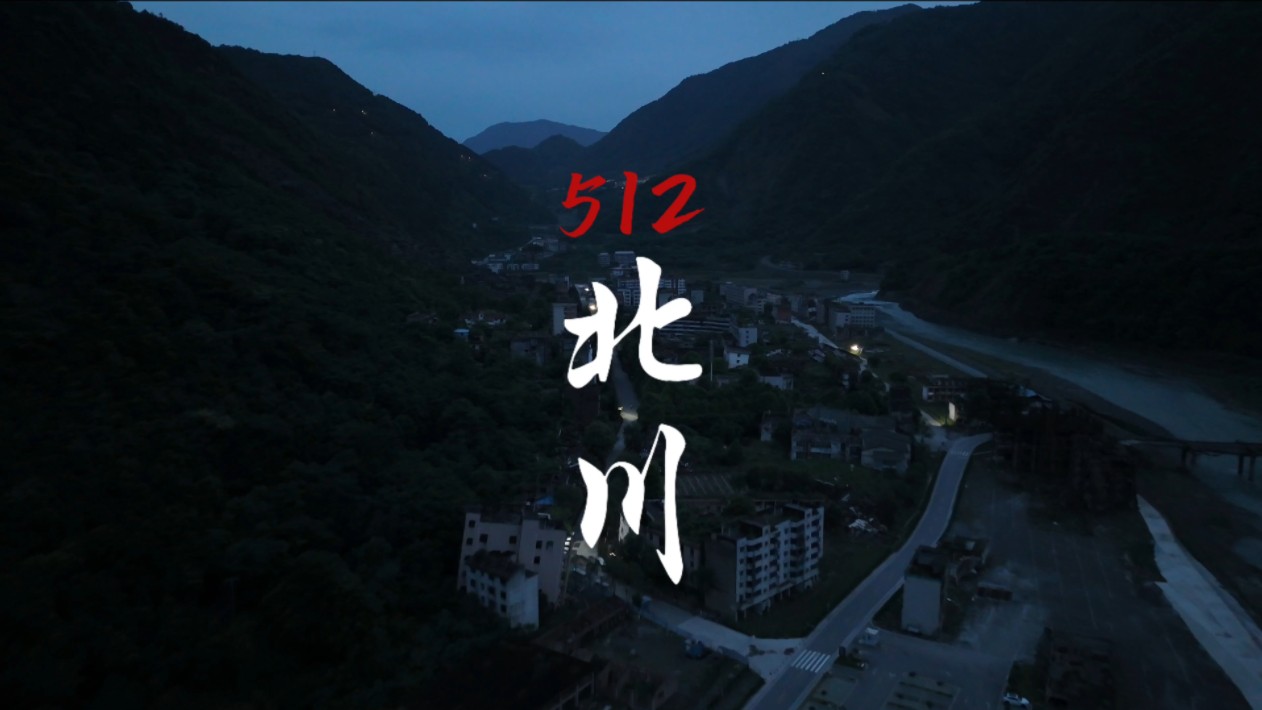 骑行走完李白的一生丨行路难第六程番外篇：南坝返还江油的途中，去看一看那个曾经充满生机的老北川