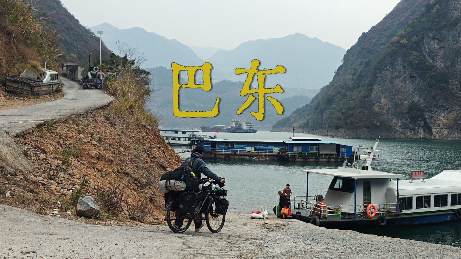 骑行走完李白的一生｜行路难第11程P1：巫山-巴东，公元725年春，李白顺着长江东下，前往江陵的途中，途径巴东