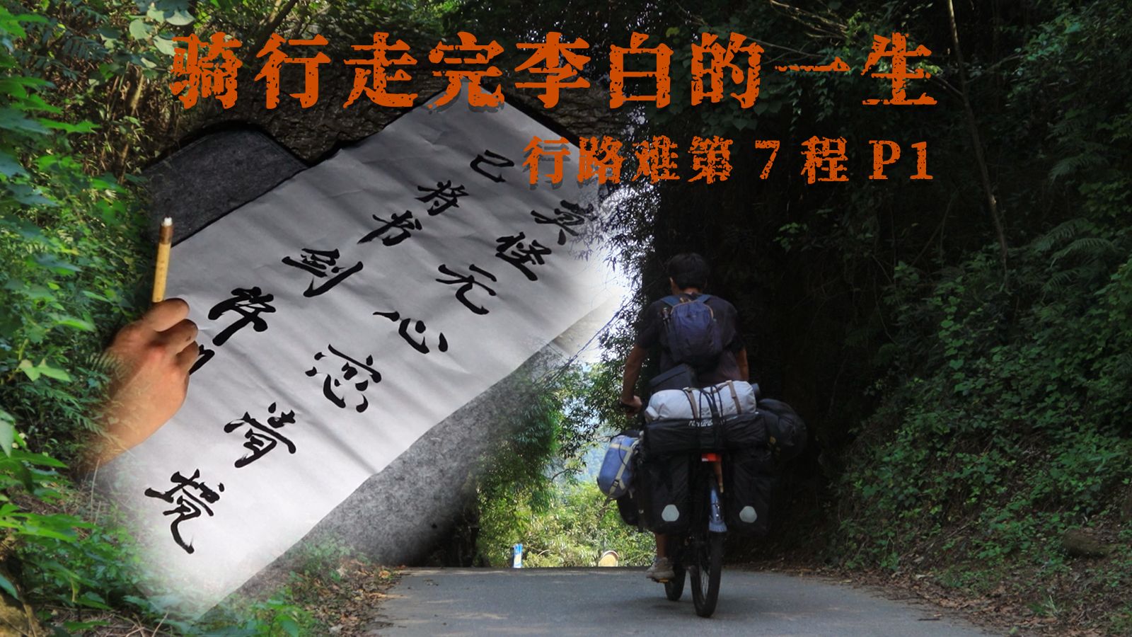 骑行走完李白的一生｜行路难第7程P1，追寻李白的足迹，告别匡山，前往峨眉