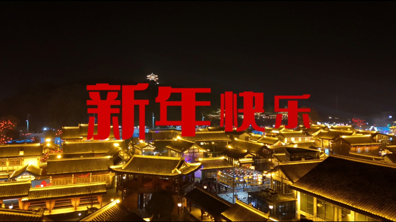我提议今晚再过一次除夕，谁赞成？谁反对？