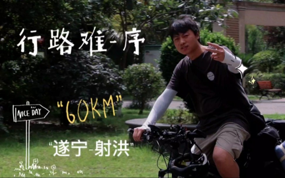 下午3点多从遂宁前往江油，留宿射洪，骑行60km